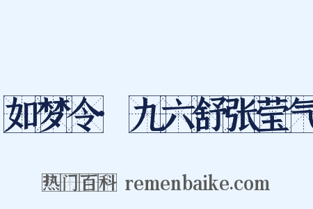 如梦令·九六舒张莹气是什么意思的图片